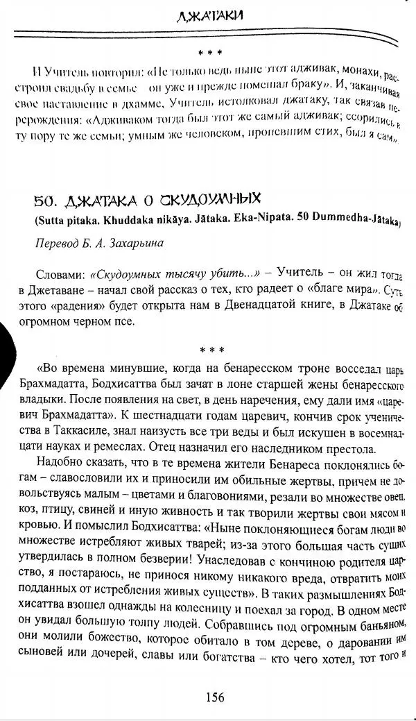 Сиддхартха Гаутама - Джатака, том 1 - Страница № 155