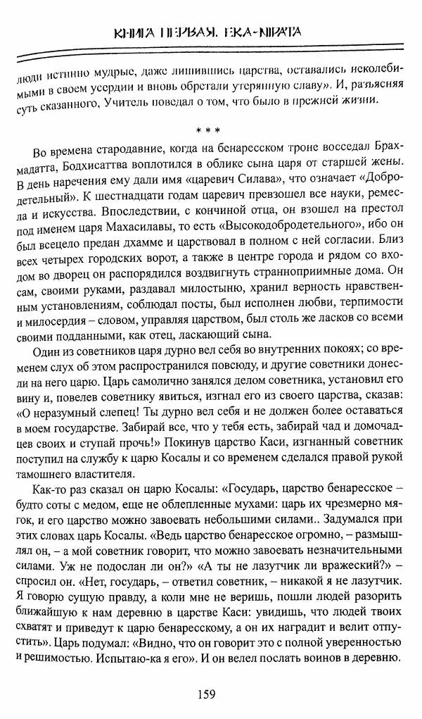 Сиддхартха Гаутама - Джатака, том 1 - Страница № 158