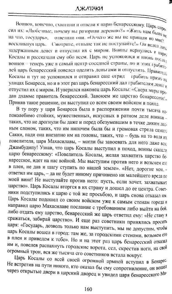 Сиддхартха Гаутама - Джатака, том 1 - Страница № 159