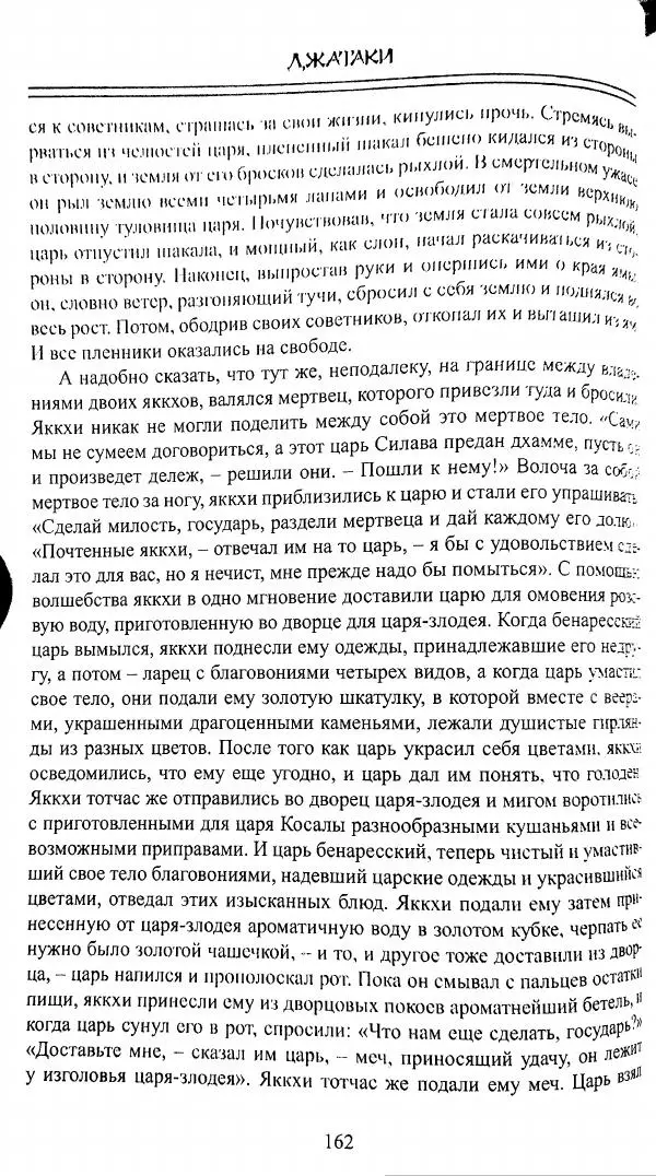Сиддхартха Гаутама - Джатака, том 1 - Страница № 161
