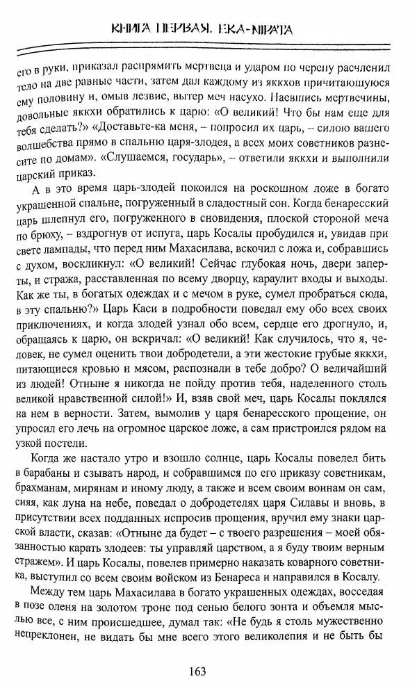 Сиддхартха Гаутама - Джатака, том 1 - Страница № 162