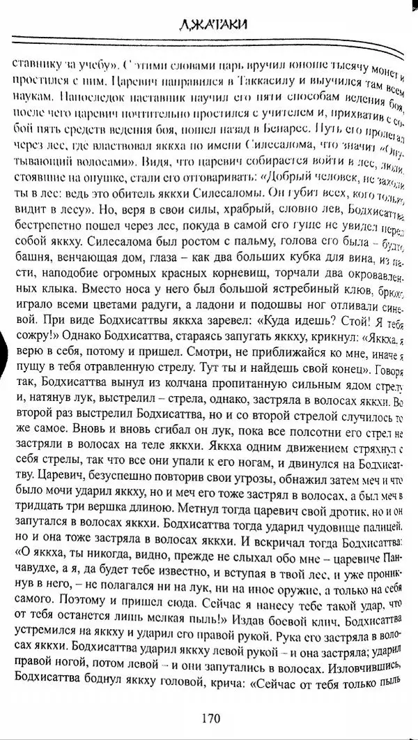 Сиддхартха Гаутама - Джатака, том 1 - Страница № 169