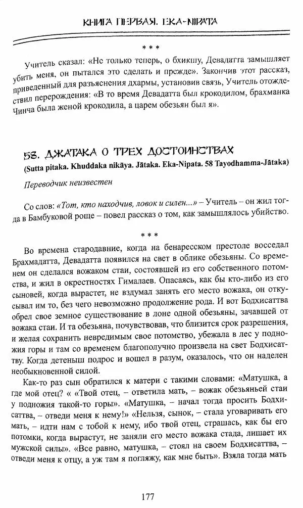 Сиддхартха Гаутама - Джатака, том 1 - Страница № 176