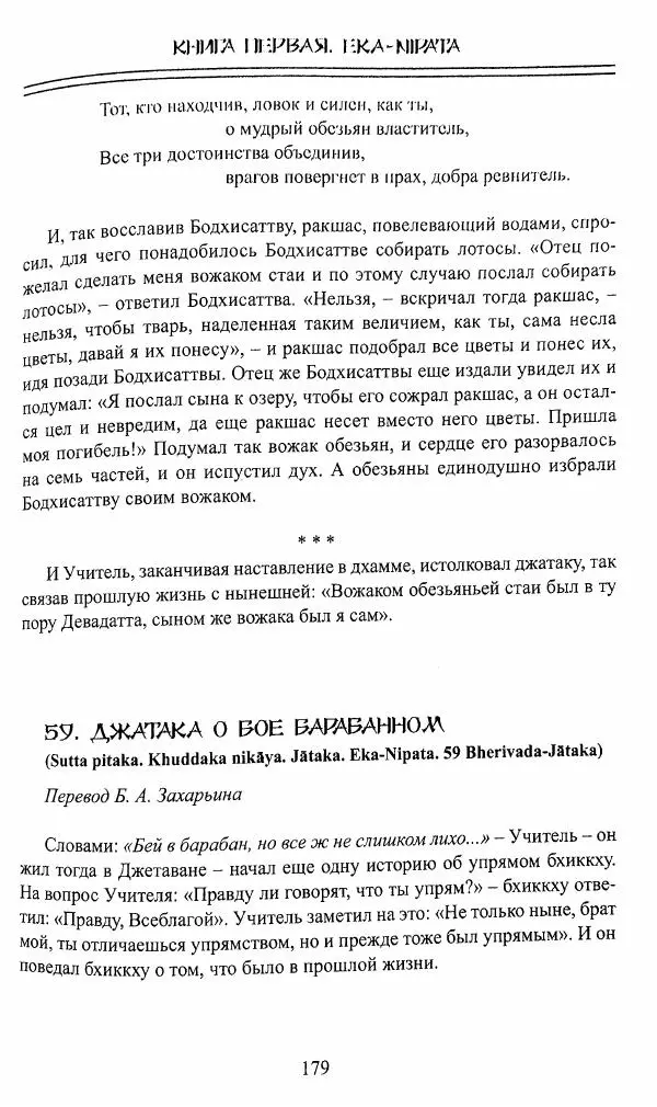Сиддхартха Гаутама - Джатака, том 1 - Страница № 178