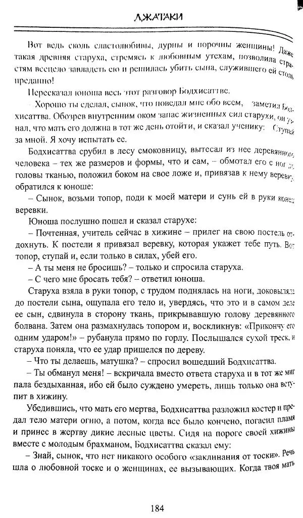 Сиддхартха Гаутама - Джатака, том 1 - Страница № 183