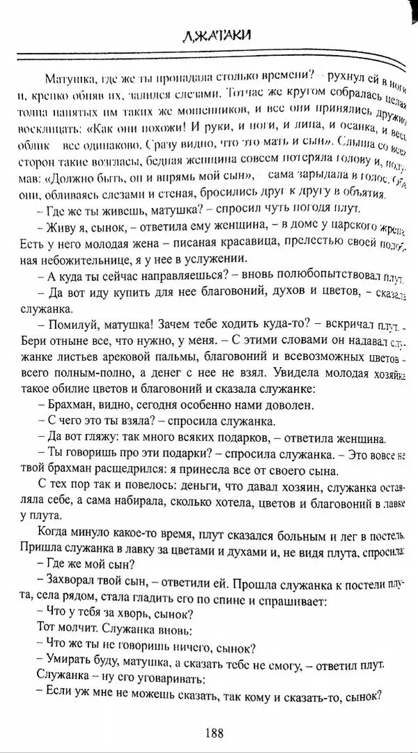 Сиддхартха Гаутама - Джатака, том 1 - Страница № 187