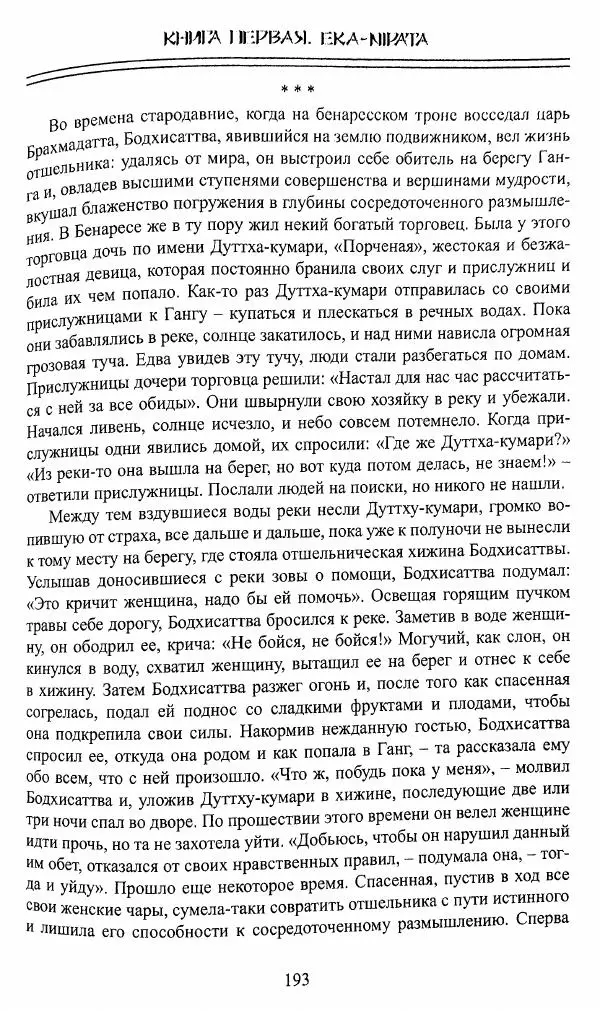 Сиддхартха Гаутама - Джатака, том 1 - Страница № 192