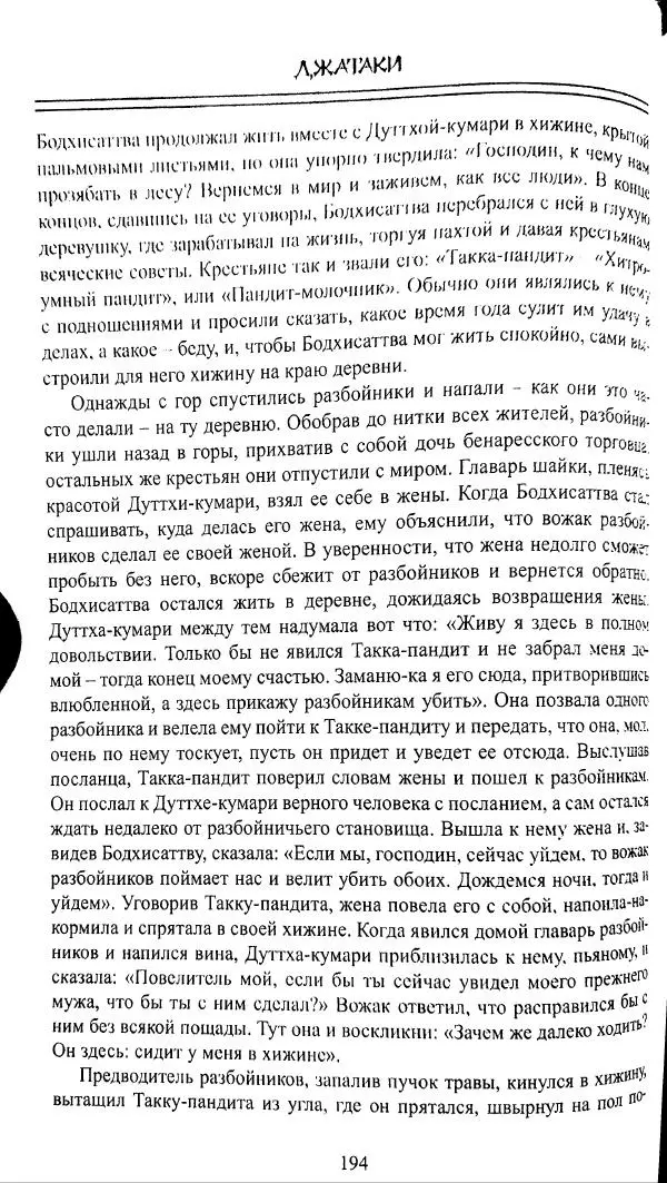 Сиддхартха Гаутама - Джатака, том 1 - Страница № 193