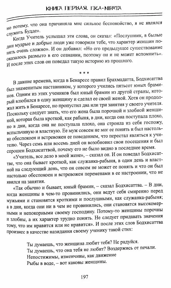 Сиддхартха Гаутама - Джатака, том 1 - Страница № 196