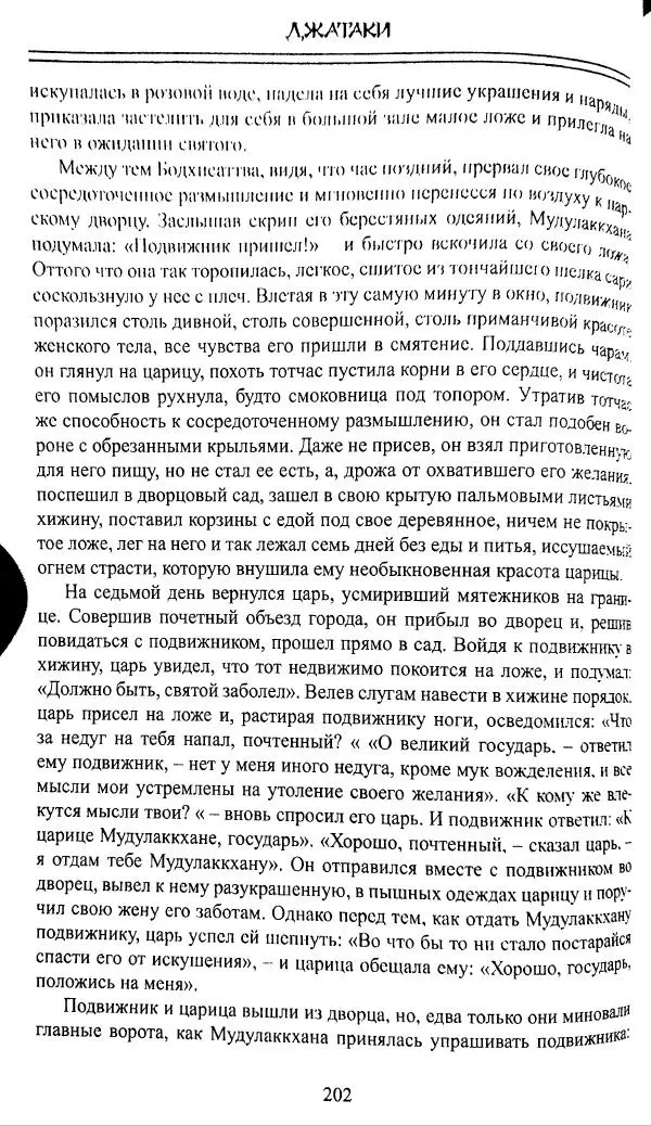 Сиддхартха Гаутама - Джатака, том 1 - Страница № 201