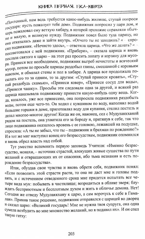 Сиддхартха Гаутама - Джатака, том 1 - Страница № 202