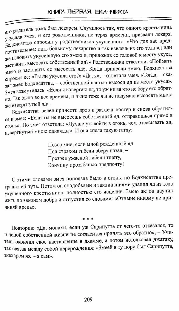 Сиддхартха Гаутама - Джатака, том 1 - Страница № 208