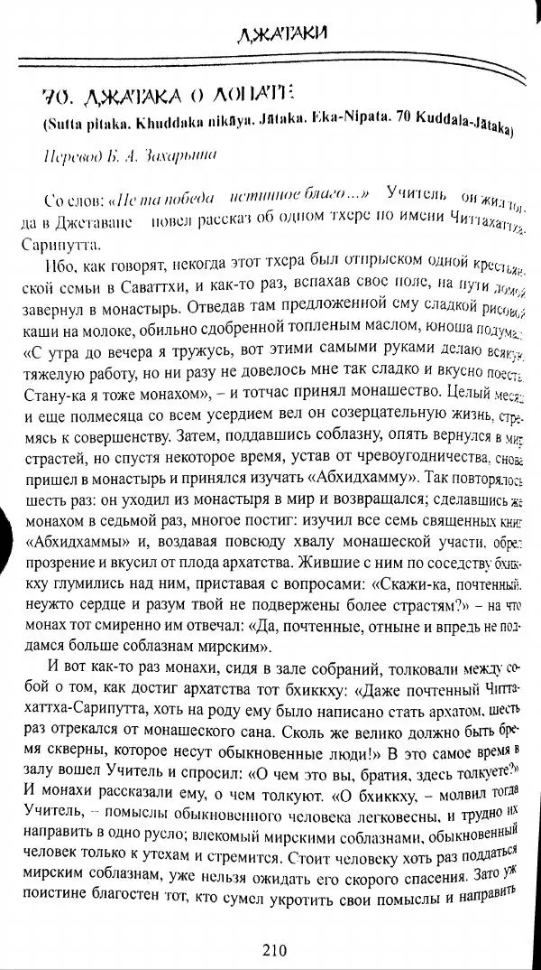 Сиддхартха Гаутама - Джатака, том 1 - Страница № 209