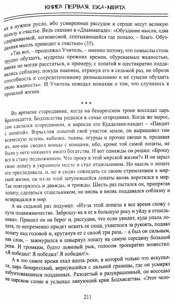 Сиддхартха Гаутама - Джатака, том 1 - Страница № 210