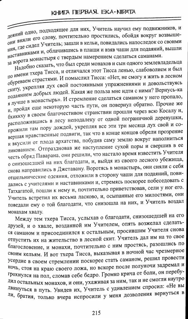 Сиддхартха Гаутама - Джатака, том 1 - Страница № 214