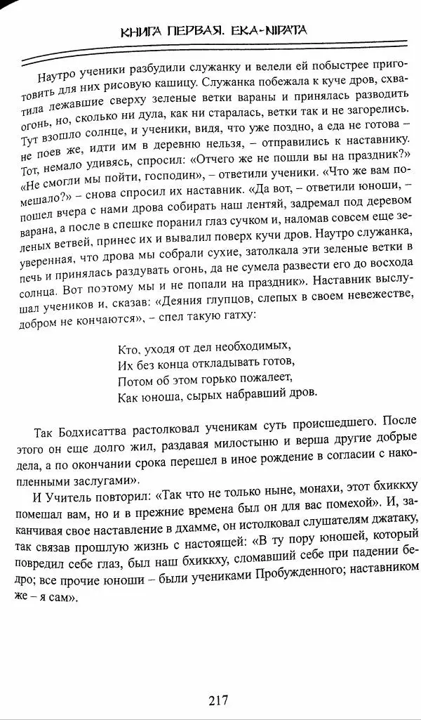 Сиддхартха Гаутама - Джатака, том 1 - Страница № 216