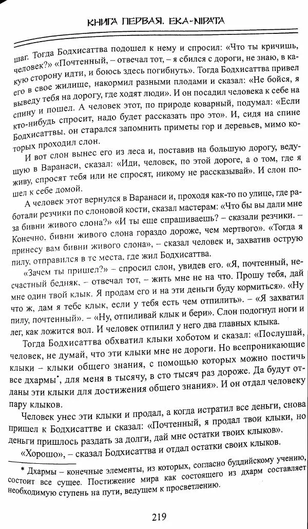 Сиддхартха Гаутама - Джатака, том 1 - Страница № 218