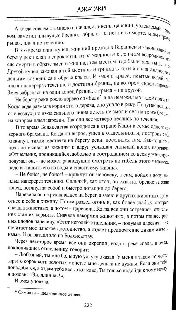 Сиддхартха Гаутама - Джатака, том 1 - Страница № 221