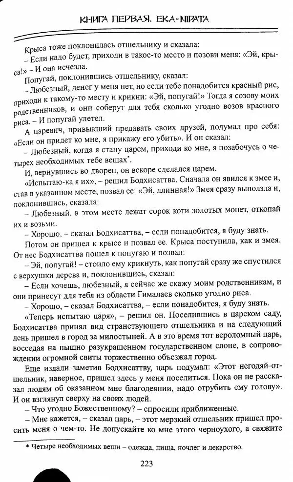 Сиддхартха Гаутама - Джатака, том 1 - Страница № 222