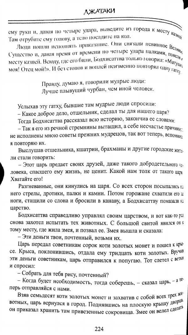 Сиддхартха Гаутама - Джатака, том 1 - Страница № 223