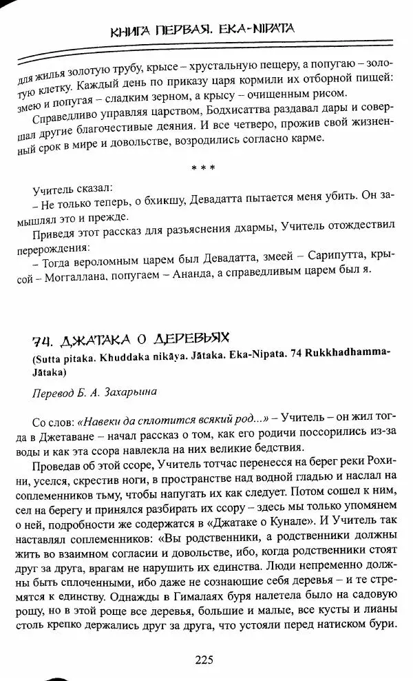 Сиддхартха Гаутама - Джатака, том 1 - Страница № 224