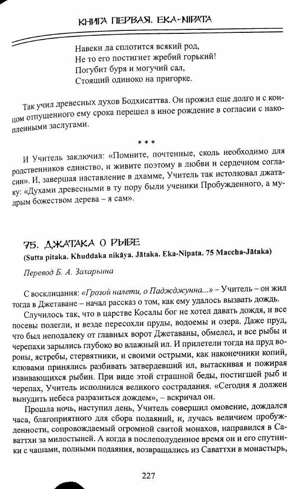 Сиддхартха Гаутама - Джатака, том 1 - Страница № 226
