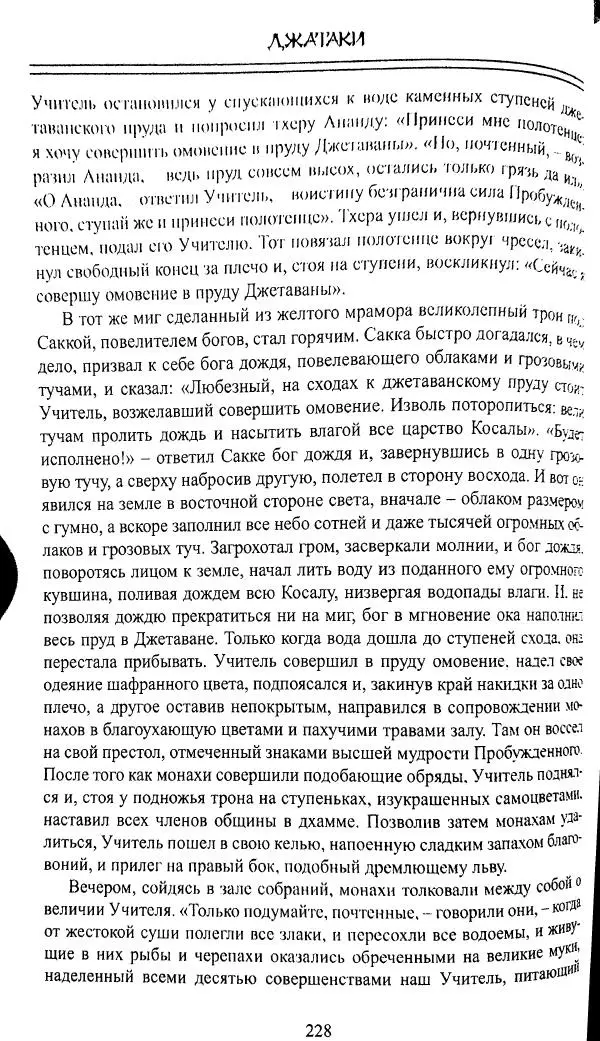 Сиддхартха Гаутама - Джатака, том 1 - Страница № 227