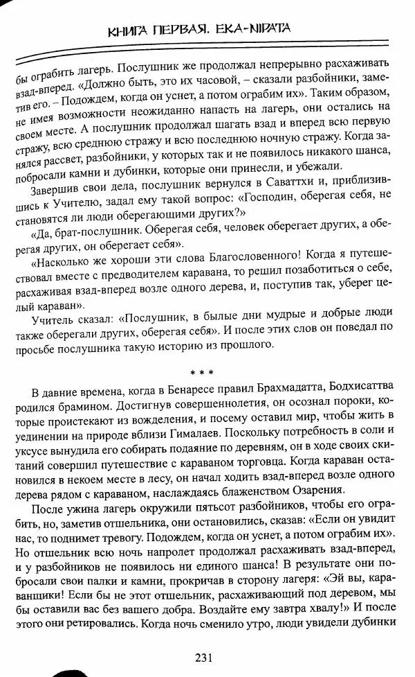 Сиддхартха Гаутама - Джатака, том 1 - Страница № 230