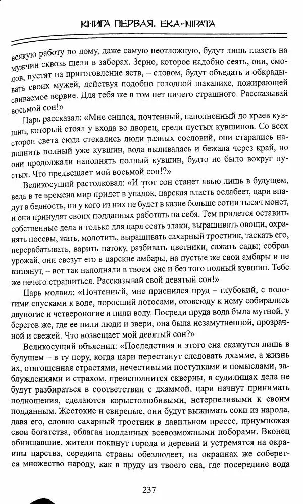 Сиддхартха Гаутама - Джатака, том 1 - Страница № 236