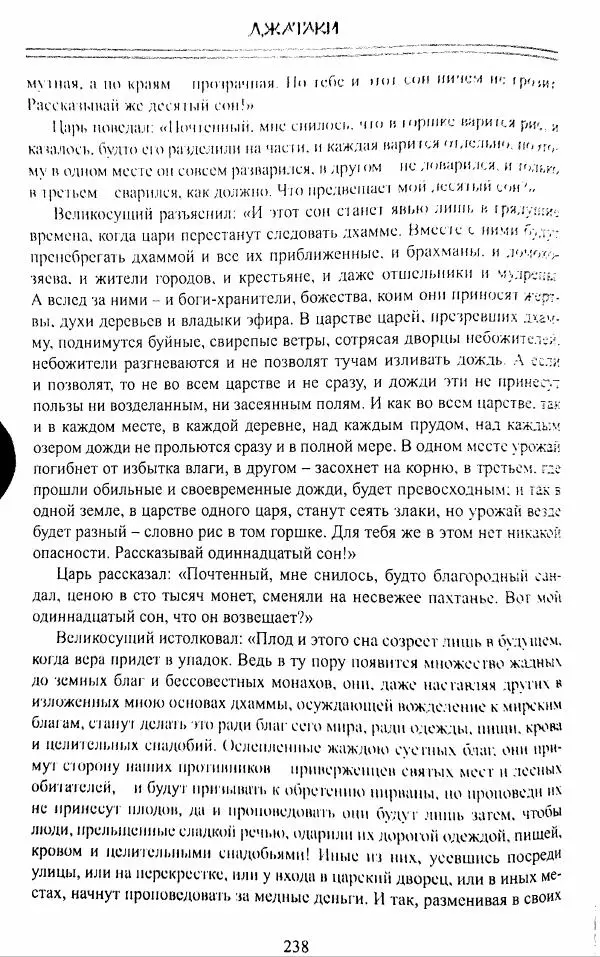 Сиддхартха Гаутама - Джатака, том 1 - Страница № 237