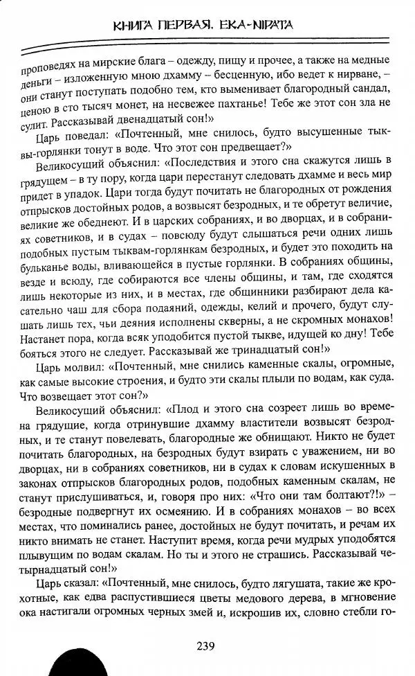 Сиддхартха Гаутама - Джатака, том 1 - Страница № 238
