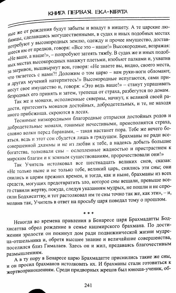 Сиддхартха Гаутама - Джатака, том 1 - Страница № 240