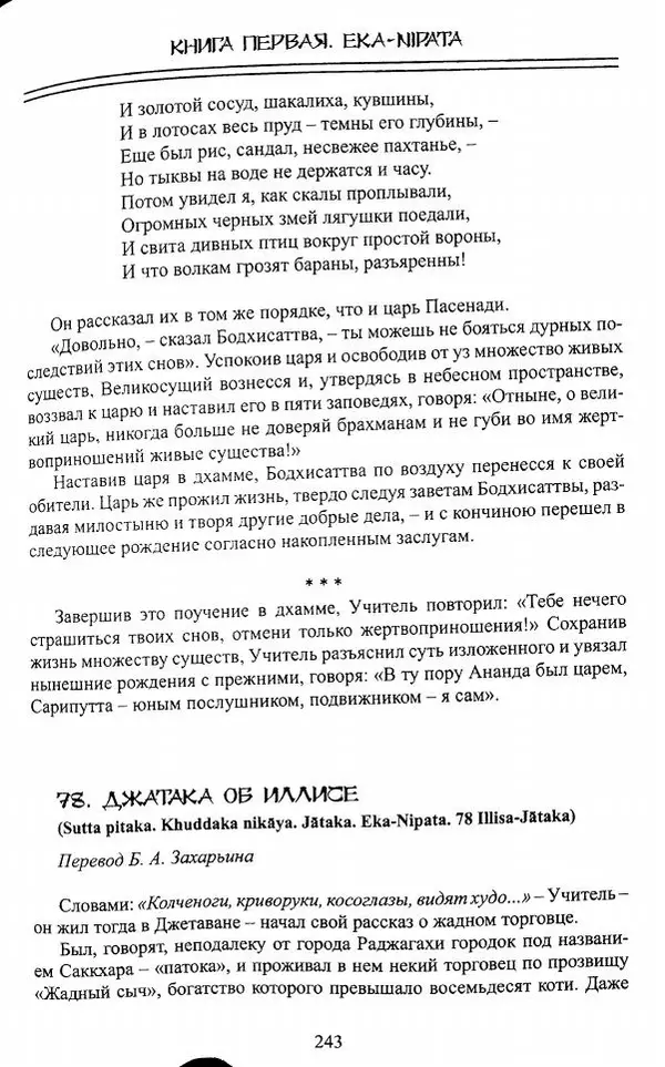 Сиддхартха Гаутама - Джатака, том 1 - Страница № 242