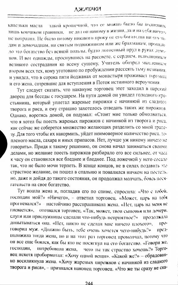 Сиддхартха Гаутама - Джатака, том 1 - Страница № 243