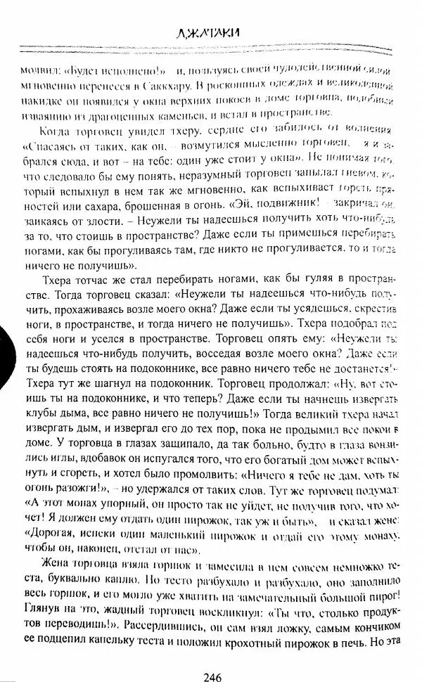 Сиддхартха Гаутама - Джатака, том 1 - Страница № 245