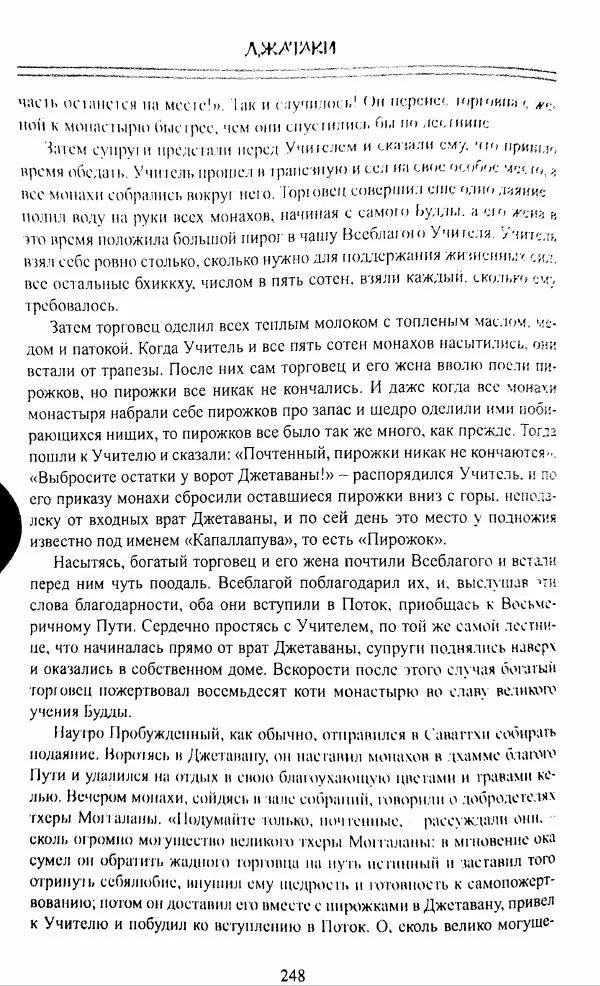 Сиддхартха Гаутама - Джатака, том 1 - Страница № 247