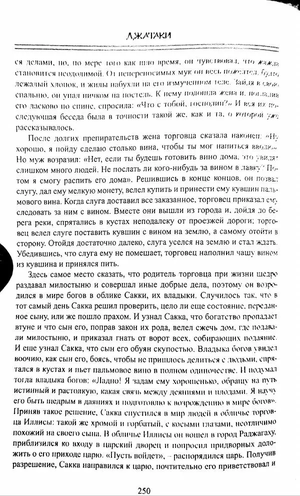 Сиддхартха Гаутама - Джатака, том 1 - Страница № 249