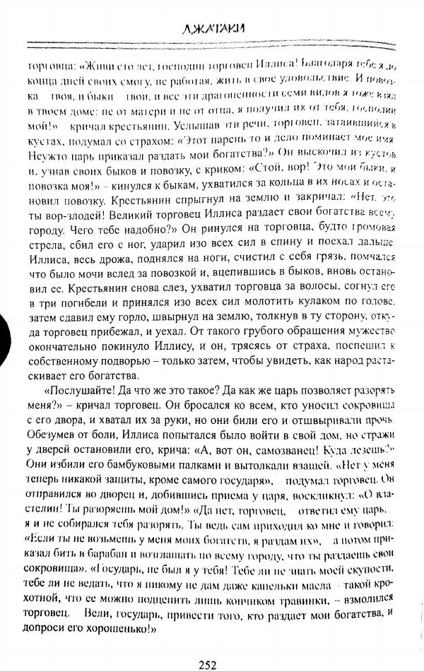 Сиддхартха Гаутама - Джатака, том 1 - Страница № 251