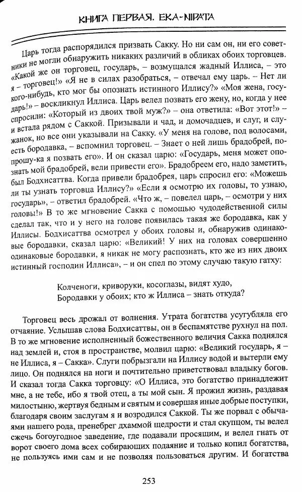 Сиддхартха Гаутама - Джатака, том 1 - Страница № 252
