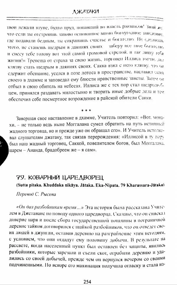 Сиддхартха Гаутама - Джатака, том 1 - Страница № 253