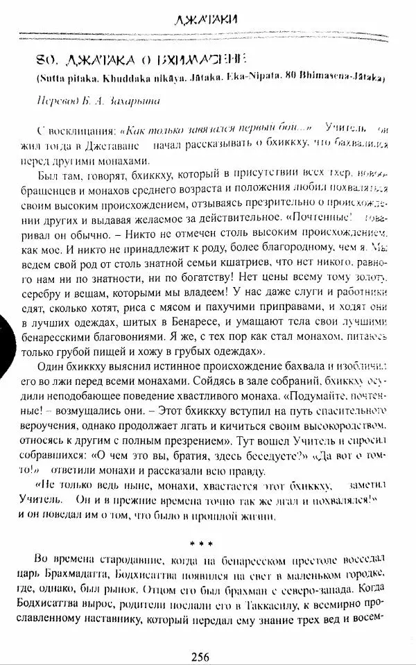 Сиддхартха Гаутама - Джатака, том 1 - Страница № 255