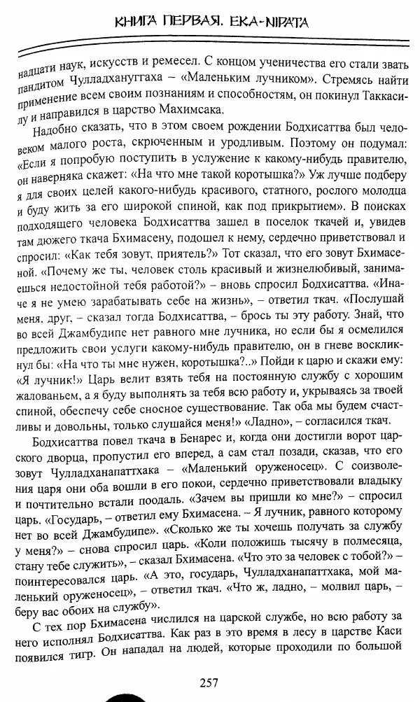 Сиддхартха Гаутама - Джатака, том 1 - Страница № 256