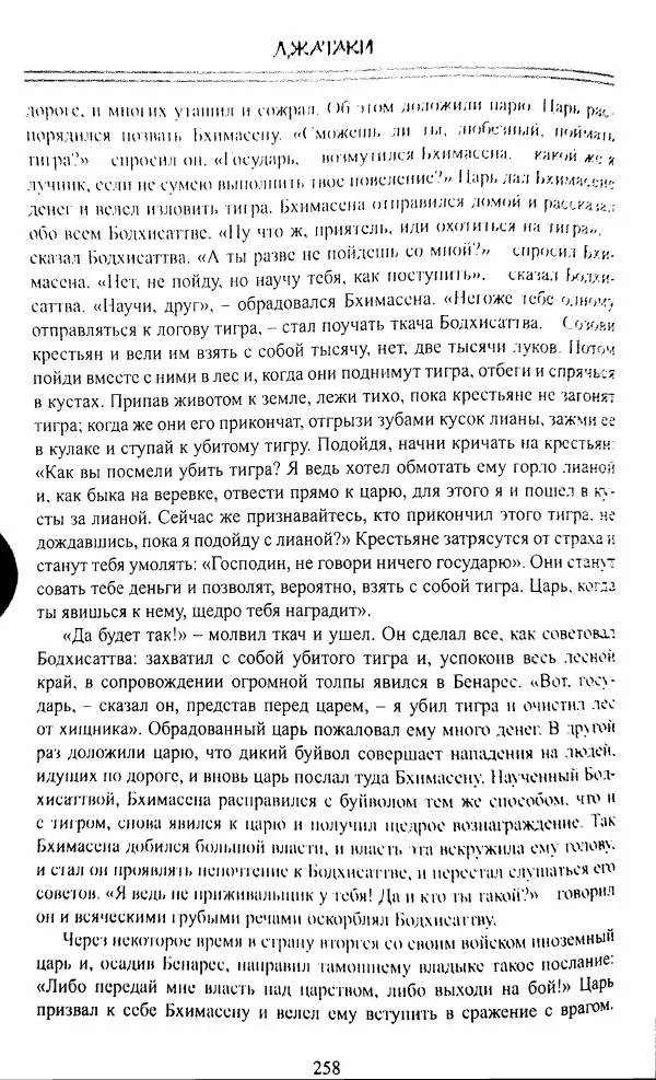 Сиддхартха Гаутама - Джатака, том 1 - Страница № 257