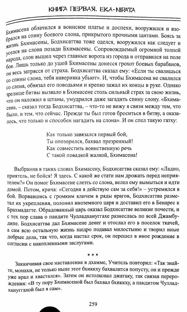 Сиддхартха Гаутама - Джатака, том 1 - Страница № 258