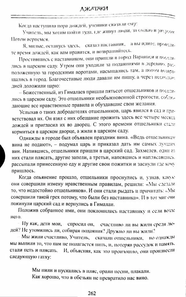 Сиддхартха Гаутама - Джатака, том 1 - Страница № 261