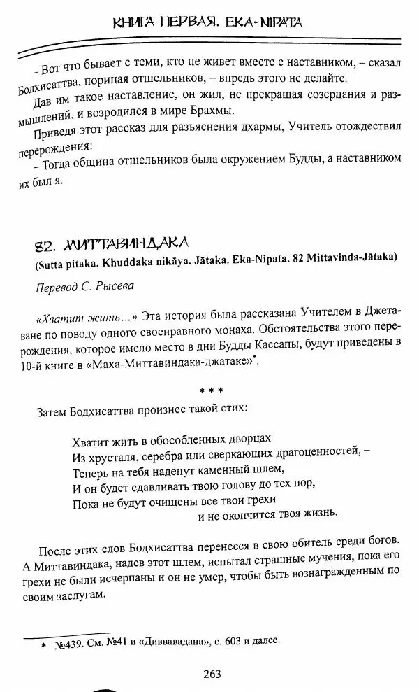 Сиддхартха Гаутама - Джатака, том 1 - Страница № 262