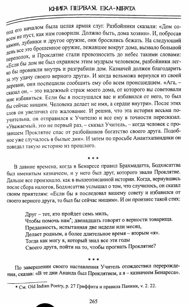 Сиддхартха Гаутама - Джатака, том 1 - Страница № 264
