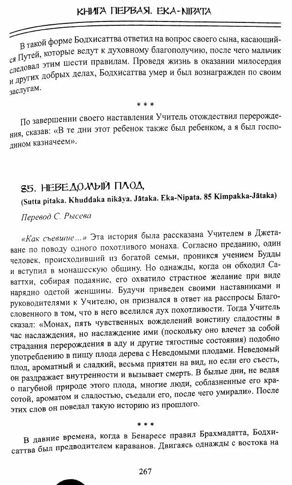 Сиддхартха Гаутама - Джатака, том 1 - Страница № 266