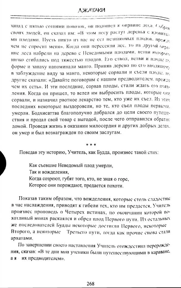 Сиддхартха Гаутама - Джатака, том 1 - Страница № 267
