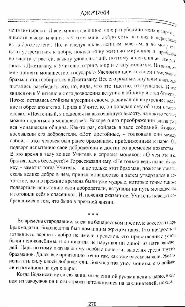 Сиддхартха Гаутама - Джатака, том 1 - Страница № 269